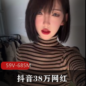 抖音38万网红行简定制露脸+[59V685M]