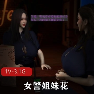 女姐妹花：犯罪团伙核心领域大冒险[1V3.1G]