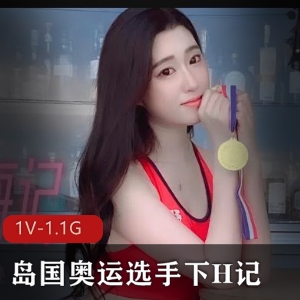 奥运选手H记下H视频1V1.1G，美竹铃收藏资源曝光
