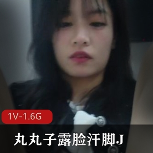 露脸汗脚自拍1V1.6G：丸丸子完美契合口罩头发疤作品