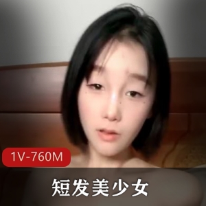 无敌短发美少女自拍合集1V760M，颜值身材超赞！