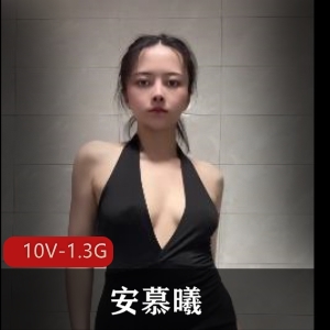 露脸定制安慕曦Y舞最新合集10V1.3G，舞蹈自拍