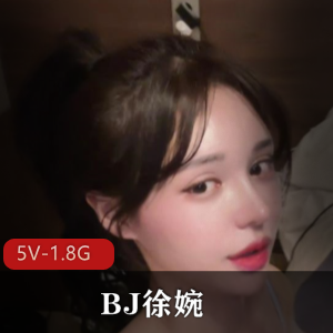 韩AF顶流优质女神BJ徐婉最新合集5V1.8G，超清无圣光，妩媚动人！