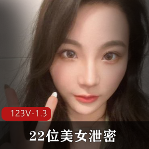 超火！22位美女抖音泄密视频[123V1.3G]