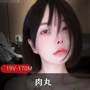 抖音网红徐婕肉丸定制福利视频集合V170M