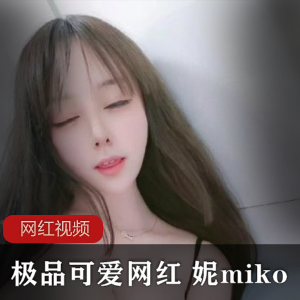 推特百合妮miko最新合集1.3G，娇柔纯洁的邻家小妹