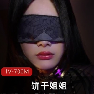 万圣节特别定制饼弄姐姐自拍合集1V700M，时长43分，补的资源，介意者慎拍！