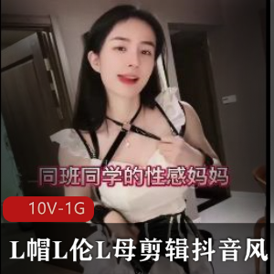 L帽L伦L母剪辑抖音风人气合集10V1G，剧情带字幕