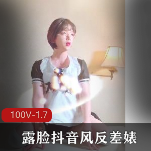 露脸抖音风反差婊第2弹100V1.7G，超火短视频合集，女神范作品！