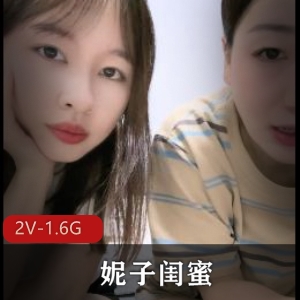 闺蜜自拍合集2V1.6G，颜值一般身材好，时长4小时！