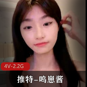 推特呜崽酱女神颜值巅峰合集4V2.2G，自娱自乐乐趣多