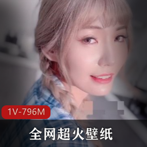 壁纸合集超火热资源！原作品附带1V796M，精品自拍全方位展示。