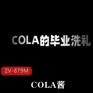 P站COLA酱甜美合集最新作品2V879M，眼罩棒棒糖，毕业洗礼，快来体验！