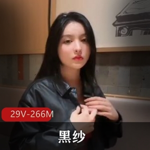 户外黑纱短视频合集29V266M，闺蜜自拍福利