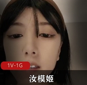 美女主播汝模姬第一视角擦播合集1V66G，高清流畅