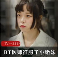 BT医师尤莉高超技术征服小嫩妹RAS0182最新合集1V2G，细腻剧情