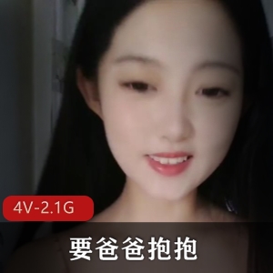 福利姬自拍资源4V2.1G，爸爸抱抱道具秀，4部总时长三个多小时