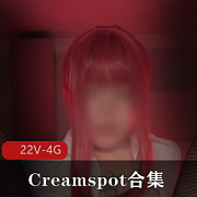 犯罪级P站美臀Creamspot最新合集22V4G，精彩节目不容错过