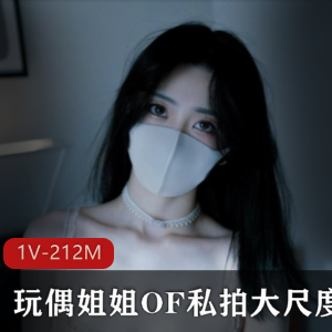 虎牙超人气顶流网红玩偶姐姐hongkongdoll最新OF私拍合集_1V212MB,纯欲魅惑风展现完美身材