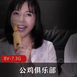 公鸡俱乐部11月最新合集2[8V7.3G]，高颜值群体互动，完整版水印视频