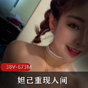 美球主播妲己重现人间合集38V673M，直播趣味十足