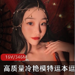 高质量微博冷艳模特逗本逗鸭最新合集16V346M，学生私拍诱惑
