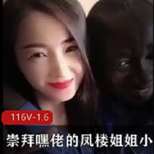 崇拜嘿佬亚籍凤楼姐姐自拍小合集116V1.6G，精彩小视频尽在其中