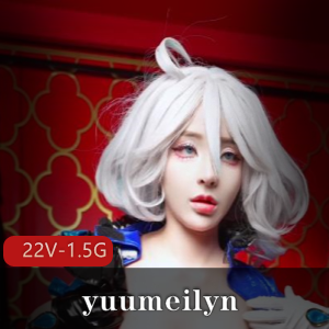 COS平台福利姬yuumeilyn最新合集22V1.5G,全程露脸无M,短视频资源可下载观看