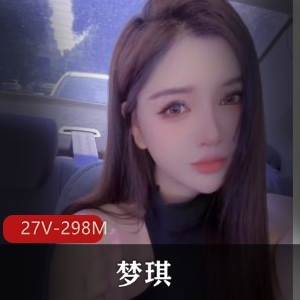 女神级健身教练梦琪最新合集27V298M，颜值身材超赞，短视频体验