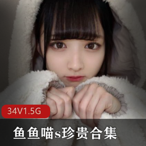 论坛甜美鱼鱼喵s白丝光“阴”龙猫合集88V1.5G，绅士心心念念展示