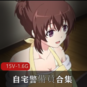 里番自宅警備员合集岛国出品15V1.6G，肥宅故事