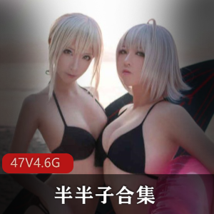 高颜值御姐半半子最新合集47V4.6G，cosplay风格尽显魅力