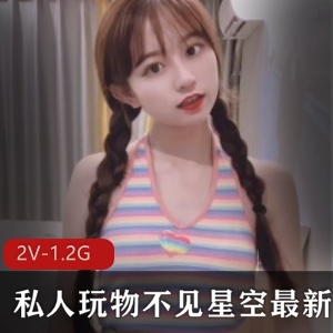 私人玩物虎牙精选不见星空最新合集2V1.2G，经典学生资源