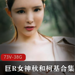 斗鱼COS大球女神秋和柯基最新合集73V38G，魔鬼身材浮力满满