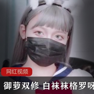 御萝双修黑丝白袜格罗呀最新合集8V855P6.31G，身材与颜值并存