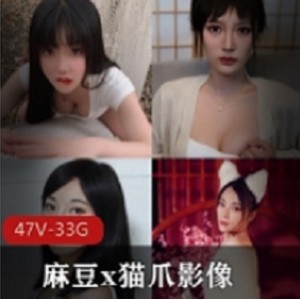 珍藏版资源麻豆猫爪影像最新合集47片88G，精彩影像不容错过