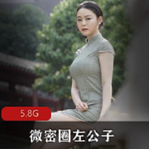 微密圈抖音街拍女神左公子最新合集5V5.8G，身材爆炸，耐看美女