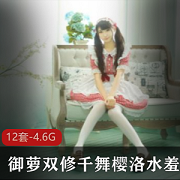 御萝双修萌妹千舞樱洛最新合集12V4.6G，童颜大球水蛇腰，肾上腺素飙升！