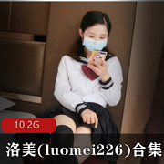 元气妹子洛美(luomei226)最新合集36V10.2G，奇趣羞羞任务