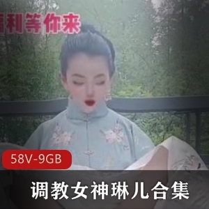 虎牙指教女神琳儿经典资源合集9G，直播内容口味重