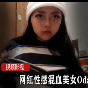 网红性感混血美女Odasuur作品合集50V30G，魅惑姿态