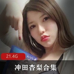 岛国Onlyfans大咖冲田杏梨私拍合集361V21.4G，镜头外的另一面