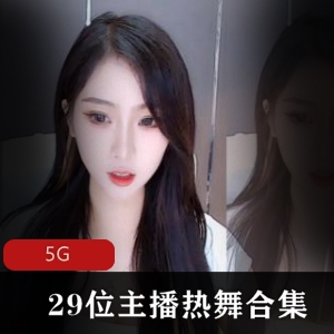 精选斗鱼虎牙热舞主播合集29位直播精彩5G，才艺展示