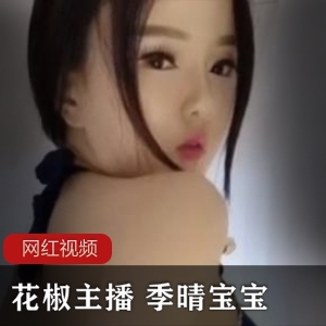 花椒主播季晴宝宝美艳作品合集13V400M，原版无水印欣赏