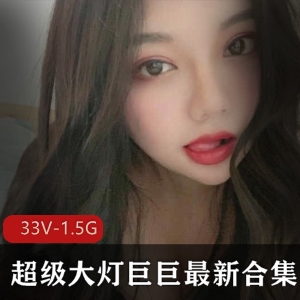快手超级大猫女主播巨巨最新合集33V1.5G，诱惑力十足，绝对人间尤物