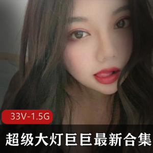 快手超级大猫女主播巨巨最新合集33V1.5G,诱惑力十足,绝对人间尤物