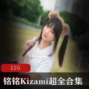 清纯cos妹子铭铭Kizami摇摇乐超全合集11G，绅士心动资源