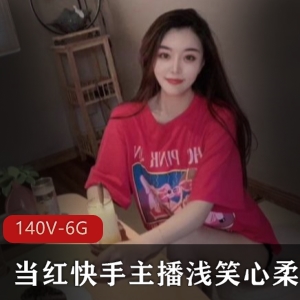 主播快手劲爆浅笑心柔最新合集140V6.6G，清纯天使与火辣身材的完美结合