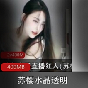 斗鱼苏樱绝代女神资源合集400MB，身材超赞水蛇腰