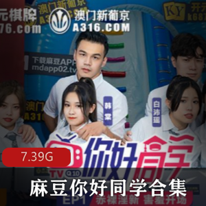 某传媒你好同学实境给力作品合集9部18G，帅哥靓女互动精彩